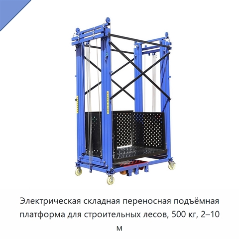 Электрическая складная переносная подъёмная платформа для строительных лесов, 500 кг, 2–10 м