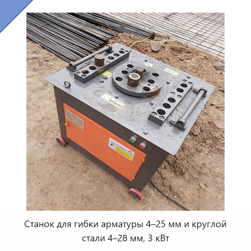 Станок для гибки арматуры 4–25 мм и круглой стали 4–28 мм, 3 кВт — Прочая строительная техника