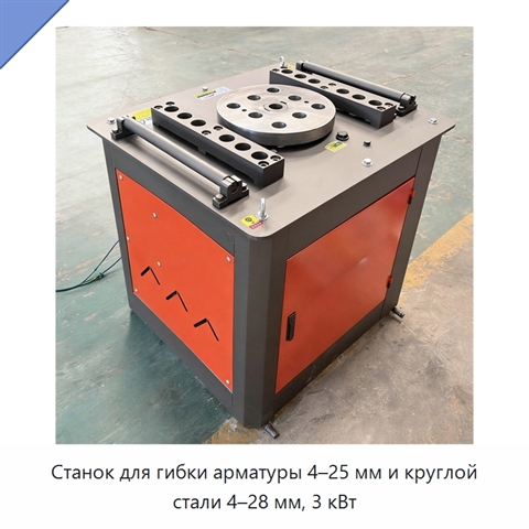 Станок для гибки арматуры 4–25 мм и круглой стали 4–28 мм, 3 кВт