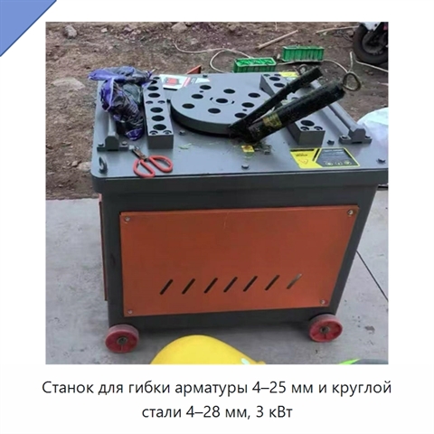 Станок для гибки арматуры 4–25 мм и круглой стали 4–28 мм, 3 кВт
