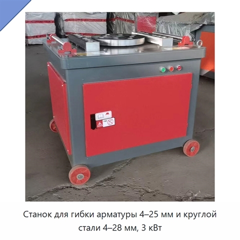 Станок для гибки арматуры 4–25 мм и круглой стали 4–28 мм, 3 кВт