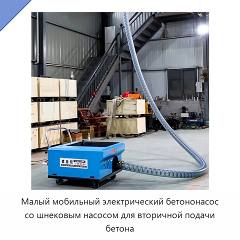 Малый мобильный электрический бетононасос со шнековым насосом для вторичной подачи бетона