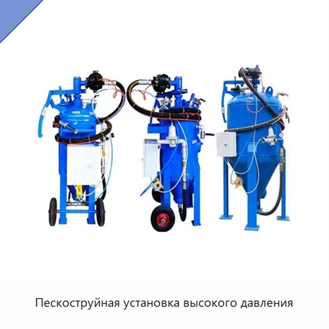 Пескоструйная установка высокого давления