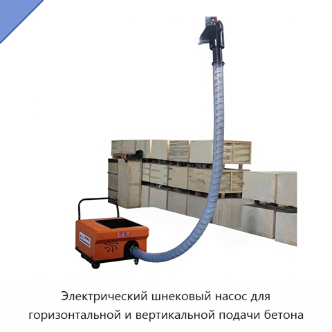 Электрический шнековый насос для горизонтальной и вертикальной подачи бетона