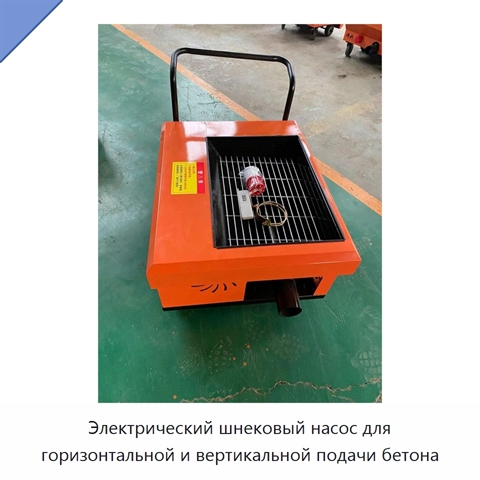 Электрический шнековый насос для горизонтальной и вертикальной подачи бетона