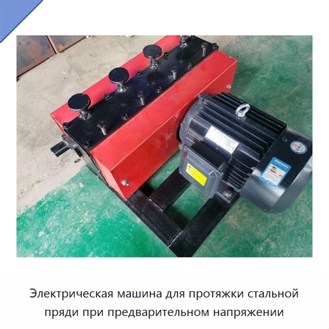 Электрическая машина для протяжки стальной пряди при предварительном напряжении