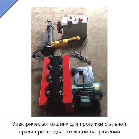 Электрическая машина для протяжки стальной пряди при предварительном напряжении