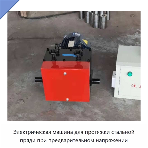Электрическая машина для протяжки стальной пряди при предварительном напряжении