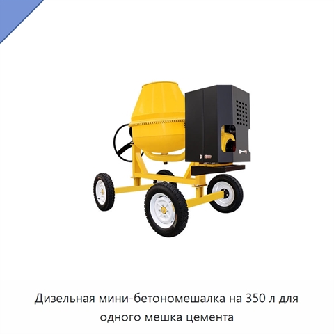 Дизельная мини-бетономешалка на 350 л для одного мешка цемента
