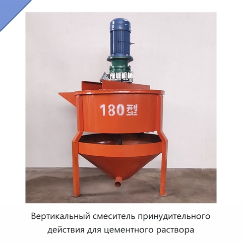 Вертикальный смеситель принудительного действия для цементного раствора