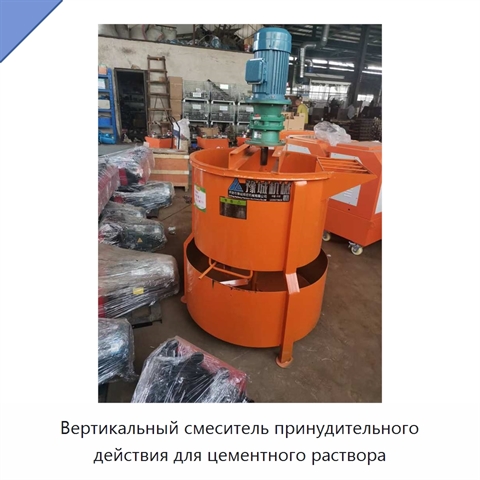 Вертикальный смеситель принудительного действия для цементного раствора