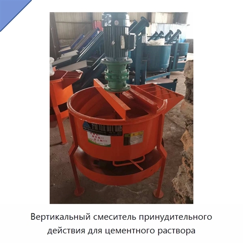 Вертикальный смеситель принудительного действия для цементного раствора
