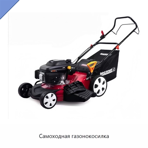 Самоходная газонокосилка
