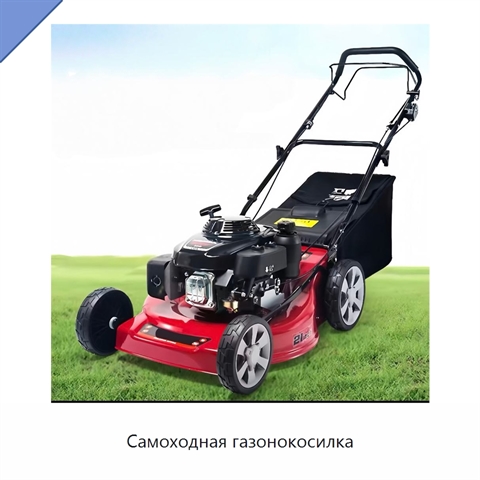 Самоходная газонокосилка