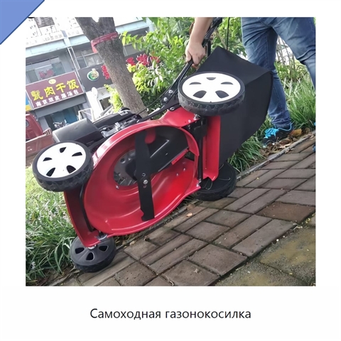 Самоходная газонокосилка