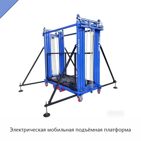 Электрическая мобильная подъёмная платформа