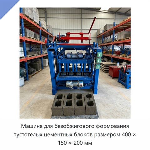 Машина для безобжигового формования пустотелых цементных блоков размером 400 × 150 × 200 мм