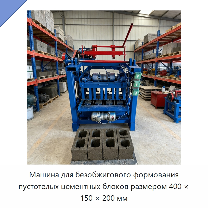 Машина для безобжигового формования пустотелых цементных блоков размером 400 × 150 × 200 мм — Оборудование для производства кирпича