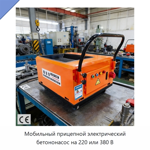 Мобильный прицепной электрический бетононасос на 220 или 380 В