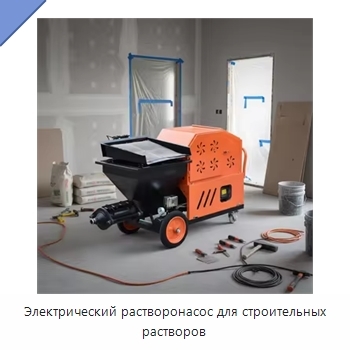 Электрический растворонасос для строительных растворов
