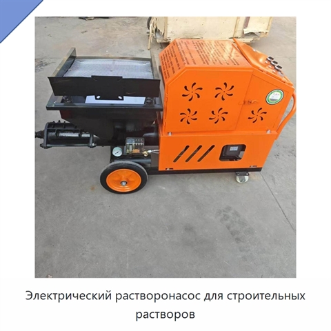 Электрический растворонасос для строительных растворов