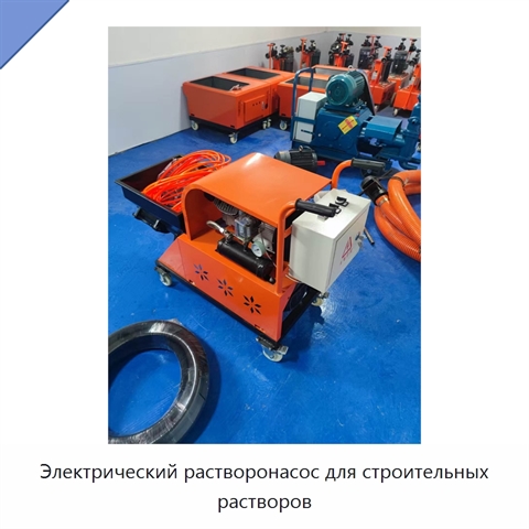 Электрический растворонасос для строительных растворов