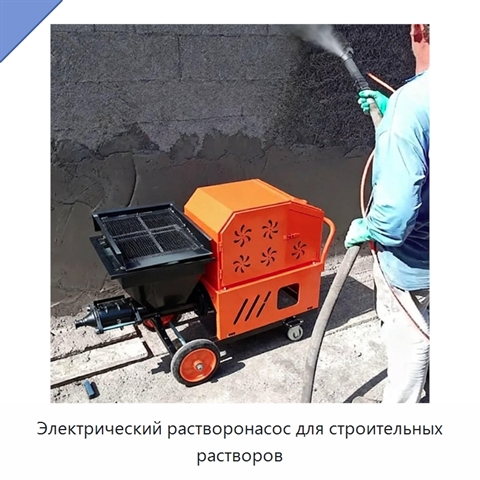 Электрический растворонасос для строительных растворов