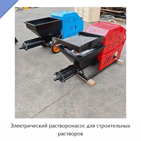 Электрический растворонасос для строительных растворов