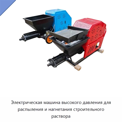 Электрическая машина высокого давления для распыления и нагнетания строительного раствора