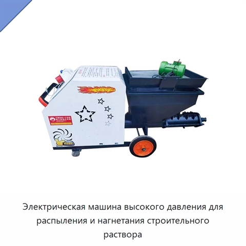 Электрическая машина высокого давления для распыления и нагнетания строительного раствора