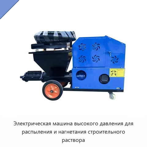 Электрическая машина высокого давления для распыления и нагнетания строительного раствора