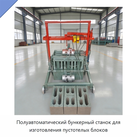Полуавтоматический бункерный станок для изготовления пустотелых блоков
