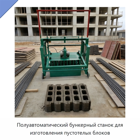 Полуавтоматический бункерный станок для изготовления пустотелых блоков
