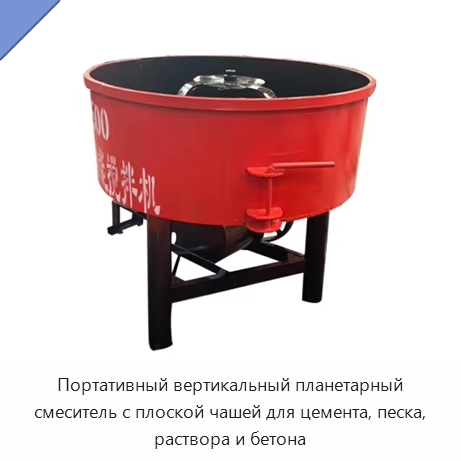 Портативный вертикальный планетарный смеситель с плоской чашей для цемента, песка, раствора и бетона