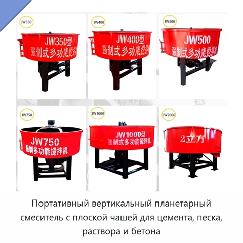 Портативный вертикальный планетарный смеситель с плоской чашей для цемента, песка, раствора и бетона