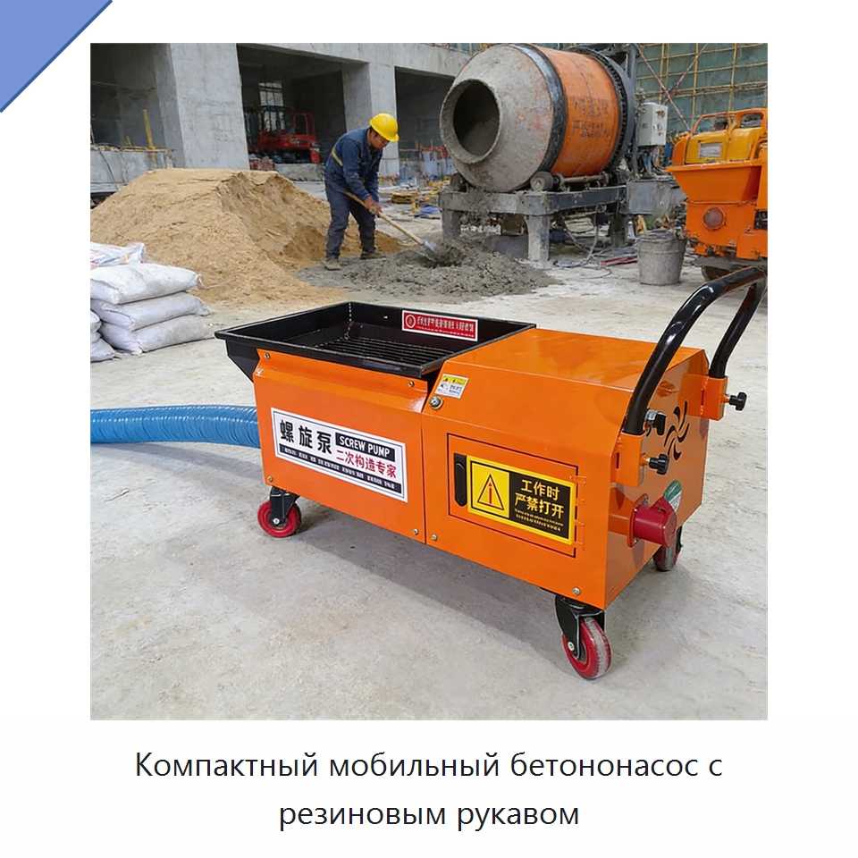 Компактный мобильный бетононасос с резиновым рукавом — Оборудование для работы с бетоном