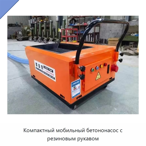 Компактный мобильный бетононасос с резиновым рукавом