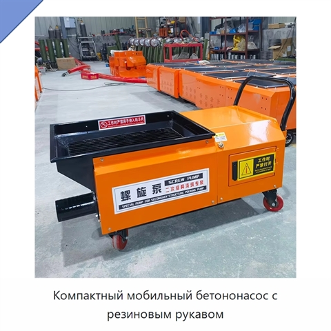 Компактный мобильный бетононасос с резиновым рукавом