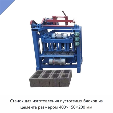 Станок для изготовления пустотелых блоков из цемента размером 400×150×200 мм
