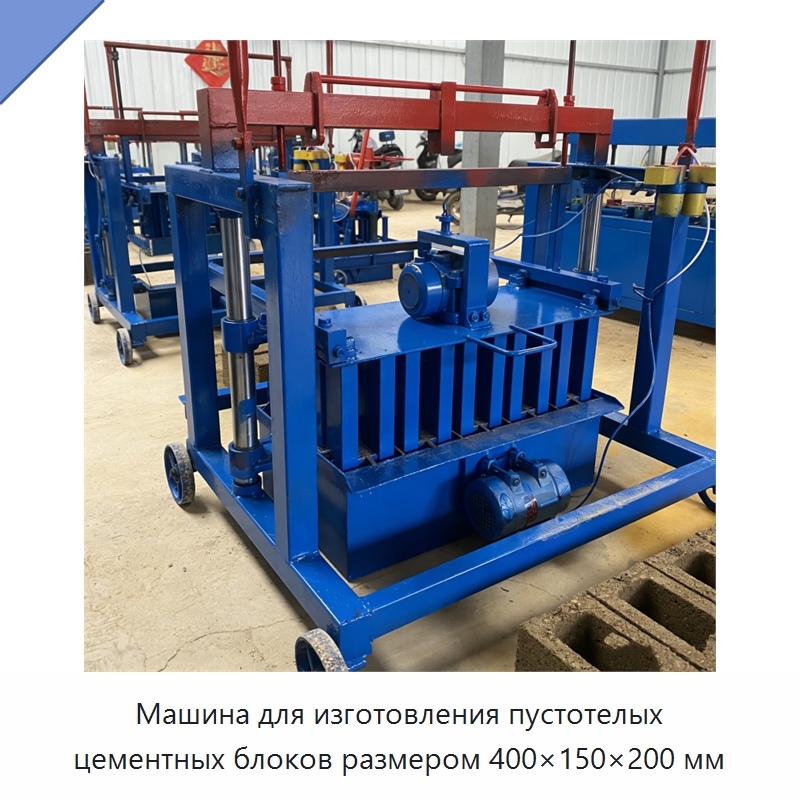 Машина для изготовления пустотелых цементных блоков размером 400×150×200 мм — Оборудование для производства кирпича