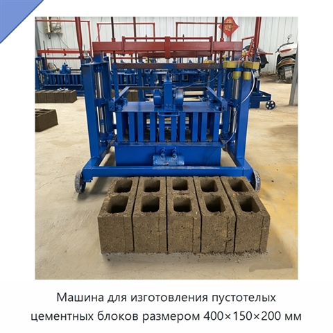 Машина для изготовления пустотелых цементных блоков размером 400×150×200 мм