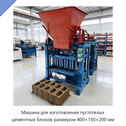 Машина для изготовления пустотелых цементных блоков размером 400×150×200 мм