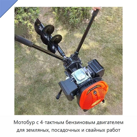 Мотобур с 4-тактным бензиновым двигателем для земляных, посадочных и свайных работ
