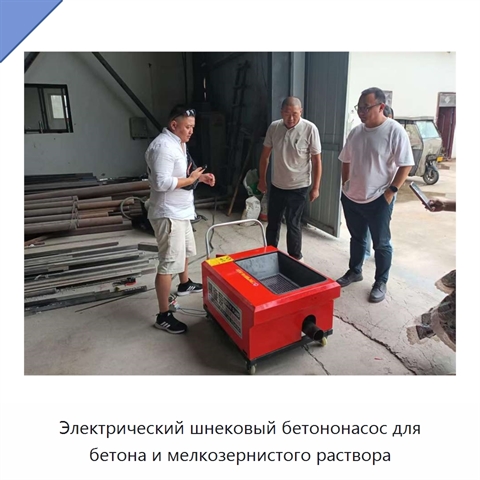 Электрический шнековый бетононасос для бетона и мелкозернистого раствора