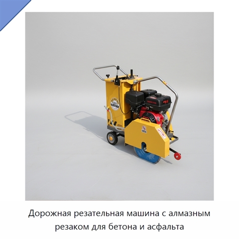 Дорожная резательная машина с алмазным резаком для бетона и асфальта