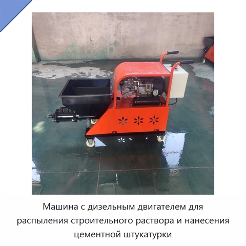 Машина с дизельным двигателем для распыления строительного раствора и нанесения цементной штукатурки