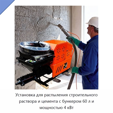 Установка для распыления строительного раствора и цемента с бункером 60 л и мощностью 4 кВт