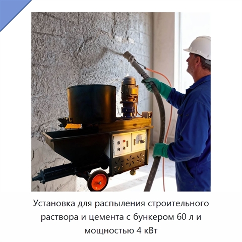 Установка для распыления строительного раствора и цемента с бункером 60 л и мощностью 4 кВт