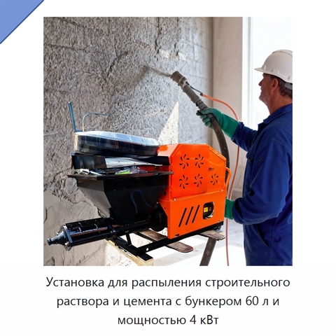 Установка для распыления строительного раствора и цемента с бункером 60 л и мощностью 4 кВт