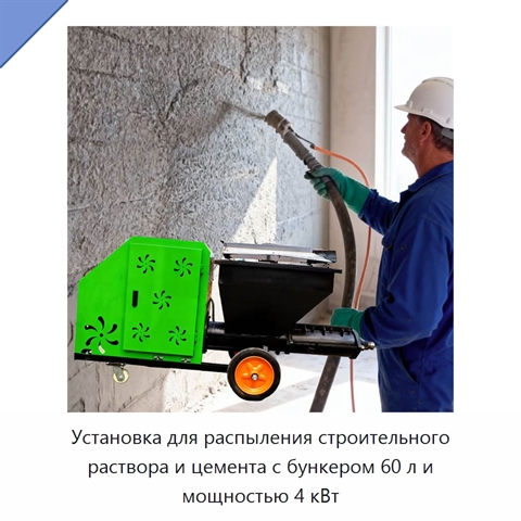 Установка для распыления строительного раствора и цемента с бункером 60 л и мощностью 4 кВт